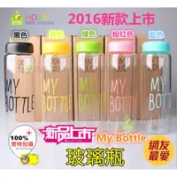 在飛比找蝦皮購物優惠-【總監太太】  My Bottle玻璃瓶 水壺 健康無毒玻璃