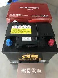 在飛比找Yahoo!奇摩拍賣優惠-部長電池  GS 統力 56220 MFZ  免保養 加強型