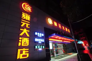 廣州雍元酒店Yongyuan Hotel