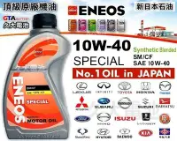在飛比找Yahoo!奇摩拍賣優惠-✚久大電池❚ ENEOS 新日本石油 10W-40 SPEC