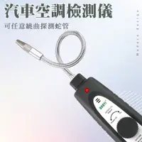 在飛比找PChome24h購物優惠-漏冷媒判斷 電子探漏器 聲光警報 製冷設備檢查 汽車空調檢漏