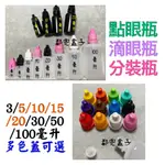 《都兜盒子》現貨 塑膠滴瓶 點眼瓶 3ML 5ML 10M 15ML 20ML 30ML 50ML 100ML眼藥水瓶