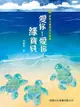 愛你！愛你！綠寶貝 - Ebook