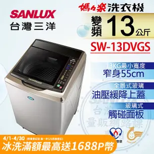 【台灣三洋Sanlux】13公斤DD直流變頻超音波單槽洗衣機SW-13DVGS