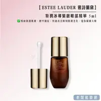 在飛比找樂天市場購物網優惠-雅詩蘭黛 ESTEE LAUDER 特潤冰導緊緻眼部精華 5