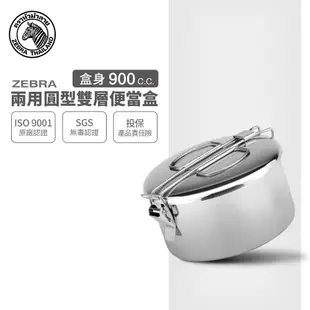 【ZEBRA斑馬牌】304不鏽鋼 兩用圓型便當盒 8A14 0.9L (餐盒 野炊鍋)
