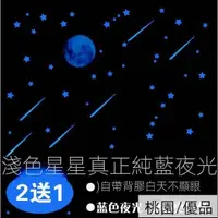 在飛比找蝦皮購物優惠-台灣熱銷自粘永久發光藍色夜光星星貼紙 星星夜光貼墻貼 墻壁螢