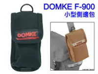 在飛比找Yahoo!奇摩拍賣優惠-＠佳鑫相機＠（全新品）DOMKE F-900 小型側邊包 (
