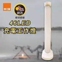 在飛比找momo購物網優惠-【特力屋】46LED充電工作燈