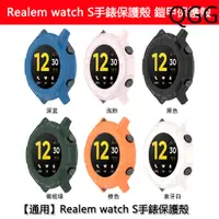 在飛比找蝦皮購物優惠-送贈品Realme watch S 手錶鎧甲保護套殼 TPU