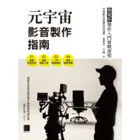 在飛比找momo購物網優惠-【MyBook】元宇宙影音製作指南 - 微電影製作入門實戰證