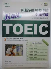 在飛比找Yahoo!奇摩拍賣優惠-【月界2】NEW TOEIC 模擬測驗．全面突破（附2片CD