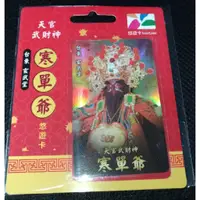 在飛比找蝦皮購物優惠-貨到付款 天官武財神 邯鄲爺 寒單爺  台東 玄武堂 限量悠