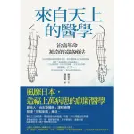 【MYBOOK】來自天上的醫學:治痛革命，神奇的遠絡療法！(電子書)