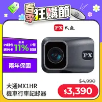 在飛比找PChome24h購物優惠-PX大通MX1 HR星光夜視HDR機車行車記錄器WIFI 行