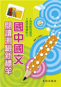 在飛比找TAAZE讀冊生活優惠-國中國文閱讀測驗新標竿