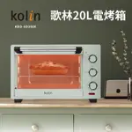 KOLIN歌林20公升電烤箱KBO-SD3008