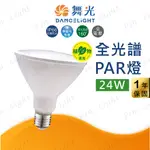 品亮~ 舞光 LED 全光譜PAR燈 植物適用 24W 植物燈 全光譜植物燈 促進植物生長 植物PAR 植物生長燈