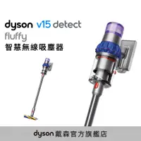 在飛比找誠品線上優惠-Dyson V15 Detect™ Fluffy 無線吸塵器