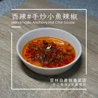 在飛比找蝦皮購物優惠-「回購顧客專屬賣場」【農裕香】酉辣 #手炒小魚辣椒/小魚乾辣