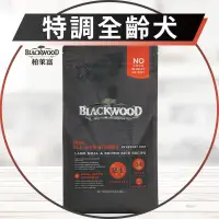 在飛比找蝦皮購物優惠-【圓】▲免運 柏萊富 BLACKWOOD 狗 羊肉 特調全齡