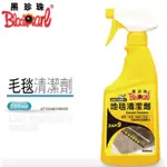 壹伍壹 現貨🔆【黑珍珠】毛毯清潔劑 - 500ML🔆打蠟 美容用品 汽車美容 機車美容 清潔劑 地毯清潔 清潔用品