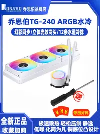 在飛比找蝦皮購物優惠-喬思伯 TG360 一件式式水冷散熱器TG240 ARGB神