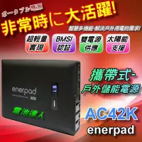 在飛比找Yahoo!奇摩拍賣優惠-☆電霸科技☆ 110V插座 行動電源 enerpad AC4