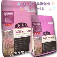 在飛比找蝦皮購物優惠-~毛毛樂寵物～ACANA 愛肯拿 無穀狗飼料系列 美膚羊肉+