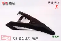 在飛比找蝦皮購物優惠-☆車殼王☆VJR-110-LEA1-烤漆部品-黑-景陽部品