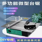 DIY 小鋸台 迷你鋸台 微型鋸台 桌上型台鋸 木工鋸台 臺鋸 大功率木工小型推臺鋸電鋸臺式精密鋸多功能微型 交換禮物全館免運