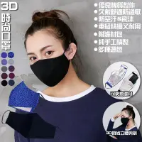 在飛比找蝦皮購物優惠-時尚口罩 立體剪裁 3D立體口罩 口罩 防疫 換濾片 防空汙