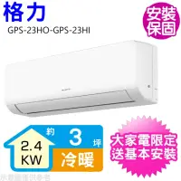 在飛比找momo購物網優惠-【GREE 格力】變頻冷暖分離式冷氣3坪(GPS-23HO-