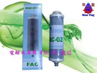 在飛比找Yahoo!奇摩拍賣優惠-【NianYing 淨水】電解水FAC-G2 濾心(MJ-2