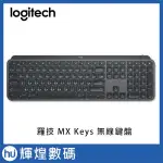 羅技 LOGITECH MX KEYS 智能無線鍵盤