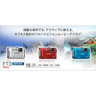 Panasonic 國際牌 TS3 (FT3) 防水相機 潛水相機 三防機 GPS功能 學游泳旅遊出行最佳搭檔