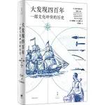 大發現四百年：一部文化衝突的歷史（簡體書）(精裝)/布萊恩‧M.費根《上海人民出版社》 光啟文景叢書 【三民網路書店】