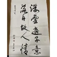 在飛比找蝦皮購物優惠-張大千弟子的原版書法作品