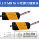 【出清品】6W-12W MR16 杯燈 調光驅動器 變壓器 安定器 輸入全電壓 輸出12V LED 含稅