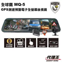 在飛比找蝦皮商城優惠-全球鷹 MQ5 12吋 GPS測速預警 全螢幕 電子後視鏡 