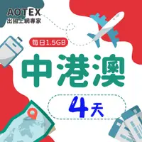 在飛比找PChome24h購物優惠-【AOTEX】4天中港澳上網卡每日1.5GB高速流量中國大陸