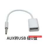 奧迪A4L A3 Q3 Q5 A1汽車AUX轉USB車載3.5MM 音頻線 U盤轉接線