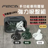 在飛比找PChome24h購物優惠-【FECA 】強力吸盤掛座_白/綠(四入含袋) MIT