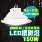 【露營必備】180W LED擺攤燈 露營燈 擺攤燈 夜市燈 防水擺攤燈 緊急照明燈 地攤燈 露營燈條 帳篷燈