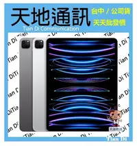 在飛比找Yahoo!奇摩拍賣優惠-《天地通訊》Apple iPad Pro 12.9 2022