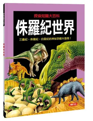 探索知識大百科: 侏羅紀世界