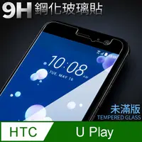 在飛比找PChome24h購物優惠-【HTC U Play】鋼化膜 保護貼 保護膜 玻璃貼 手機