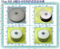 在飛比找Yahoo!奇摩拍賣優惠-【e碟館】《12cm 52X A級CD-R可列印式空白光碟》