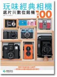 在飛比找TAAZE讀冊生活優惠-玩味經典相機：底片與數位銘機嚴選100 (二手書)