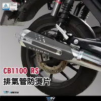 在飛比找Yahoo!奇摩拍賣優惠-【R.S MOTO】 HONDA CB1100 17-22 